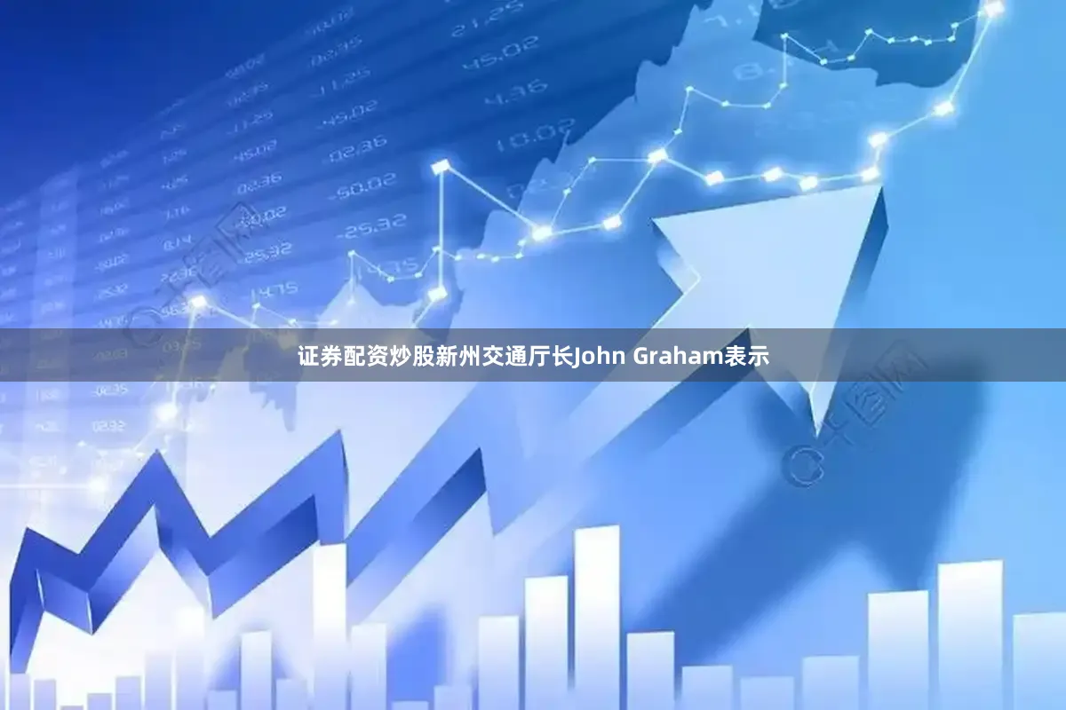 证券配资炒股新州交通厅长John Graham表示