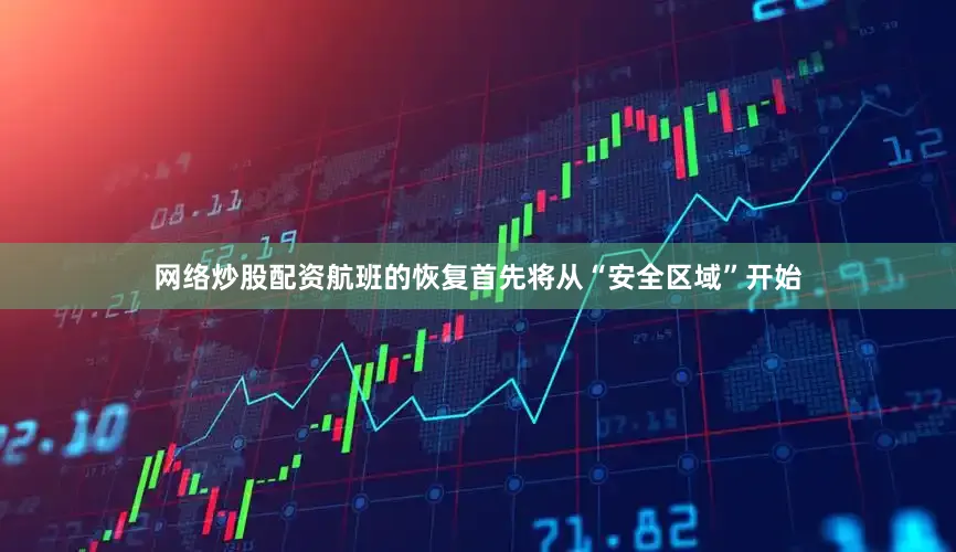 网络炒股配资　　航班的恢复首先将从“安全区域”开始