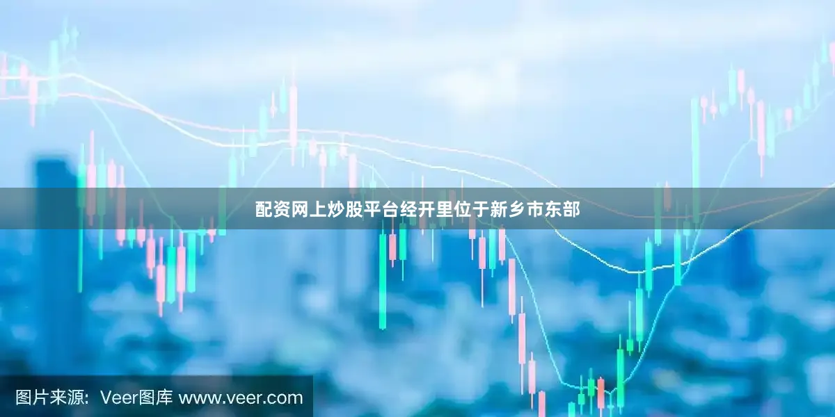 配资网上炒股平台　　经开里位于新乡市东部