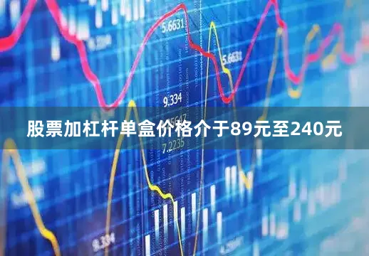 股票加杠杆单盒价格介于89元至240元
